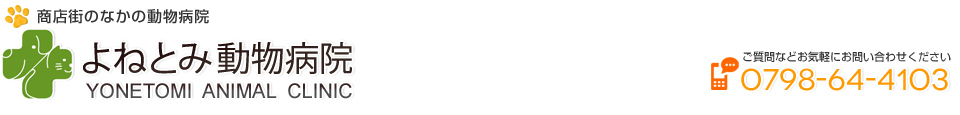 商店街のなかの動物病院「よねとみ動物病院」